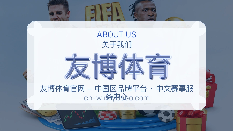 友博体育关于平台与用户服务展示