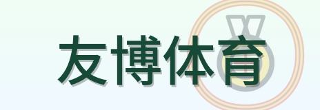 友博体育 Logo
